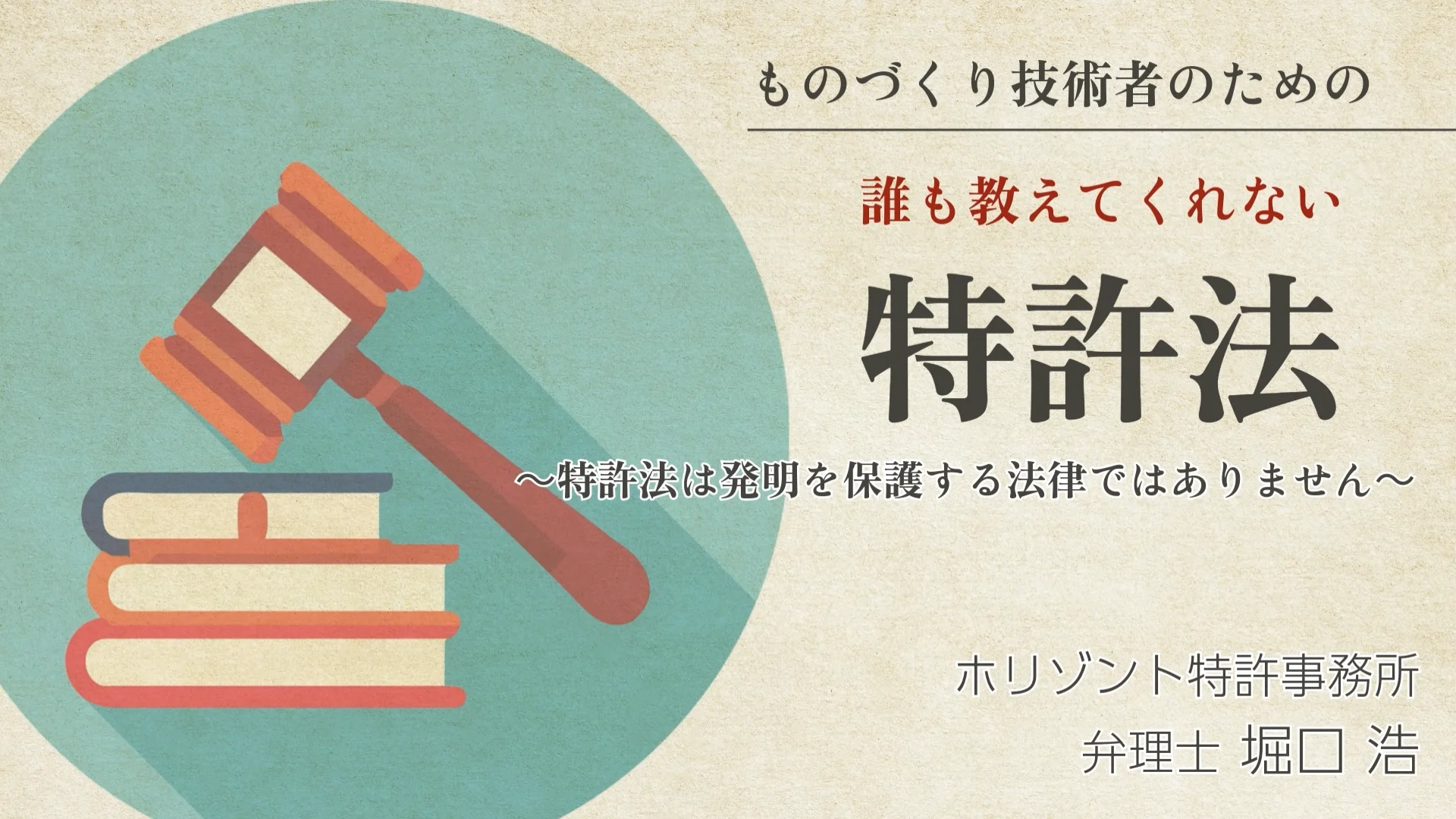 ものづくり技術者のための誰も教えてくれない特許法〜特許法は発明を保護する法律ではありません〜